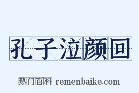 孔子泣颜回是什么意思的图片